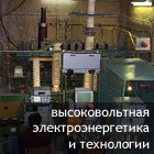 Лаборатория электроэнергетики и электротехнологии